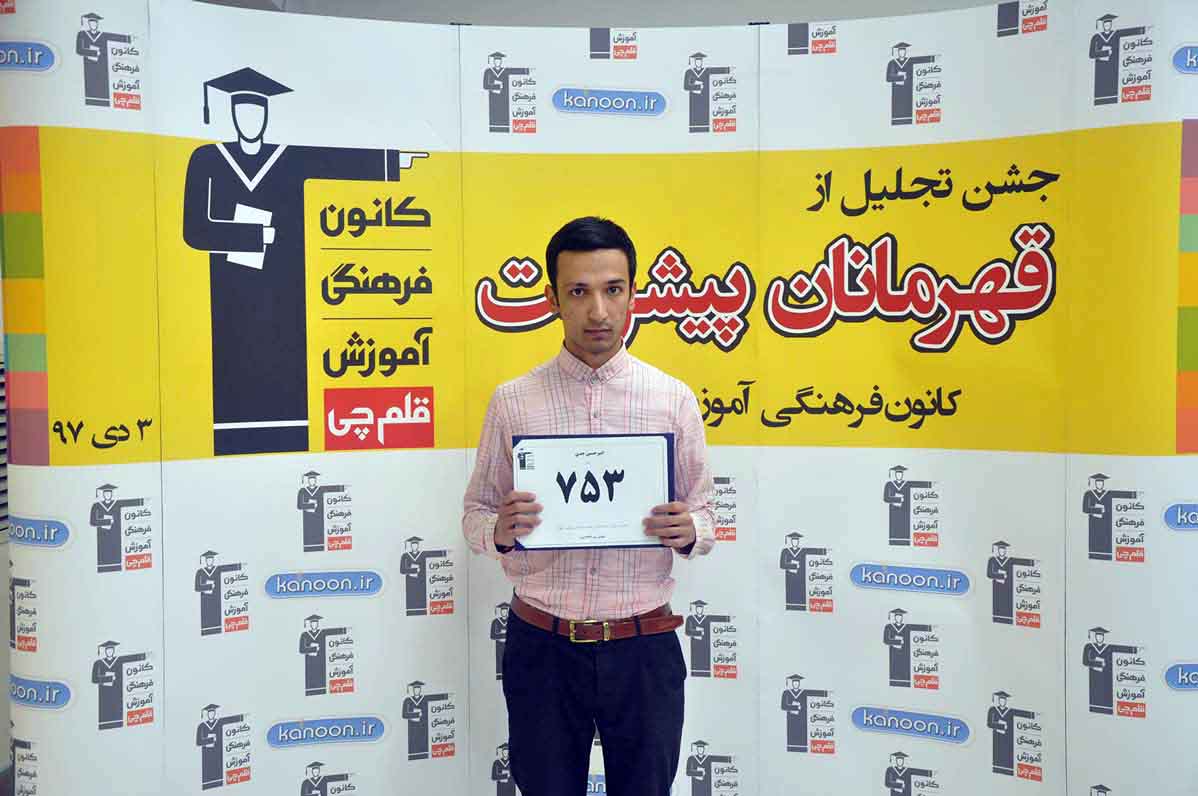 قهرمان پیشرفت: امیرحسین جدی، از رتبه‌ی 2977 سال96 تا 753 سال97