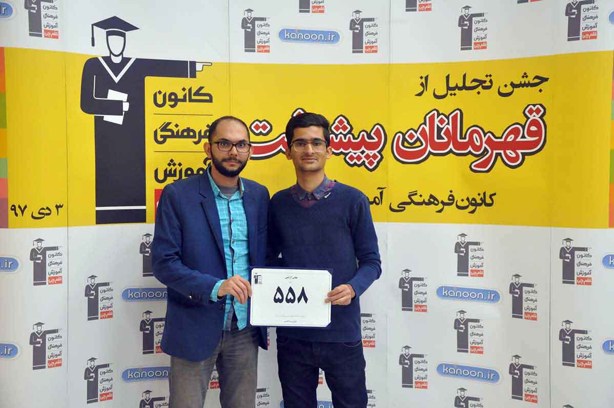 قهرمان پیشرفت: عباس آرایش، از رتبه 88000 سال 94 تا 558 سال 97