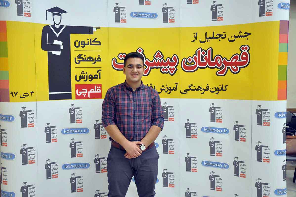 قهرمان پیشرفت: امیرحسین کریم‌پور،‌ از رتبه 6796 تا 441 تجربی