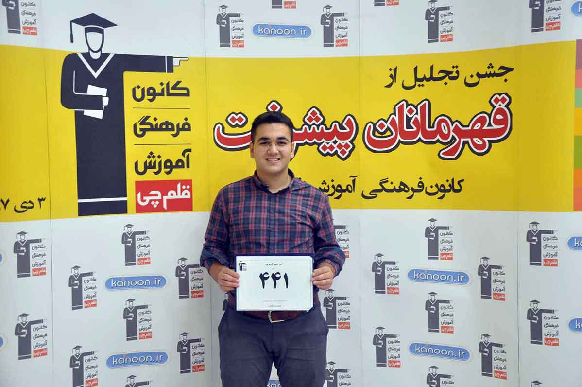قهرمان پیشرفت: امیرحسین کریم‌پور،‌ از رتبه 6796 تا 441 تجربی