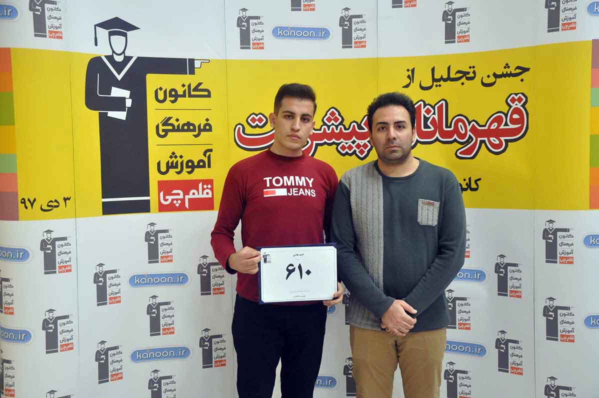 قهرمان پیشرفت: احمد غلامی، از رتبه 3544 سال 96 تا 610 سال 97