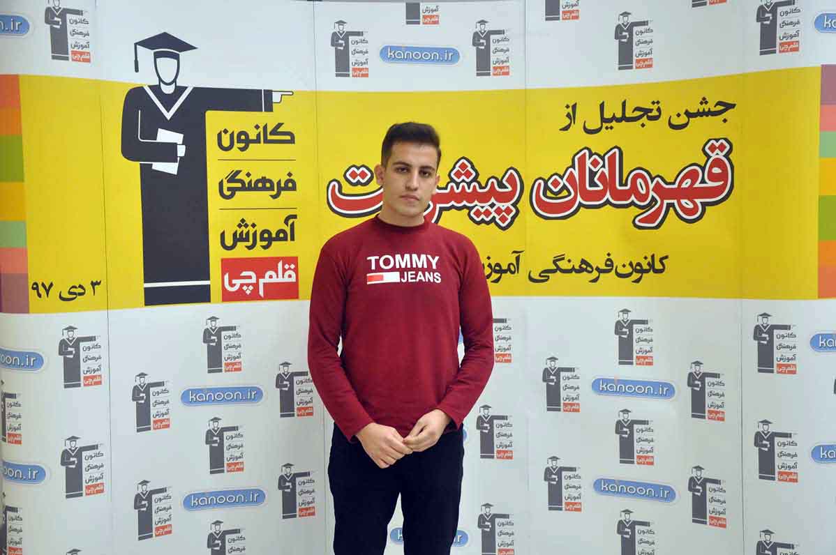 قهرمان پیشرفت: احمد غلامی، از رتبه 3544 سال 96 تا 610 سال 97