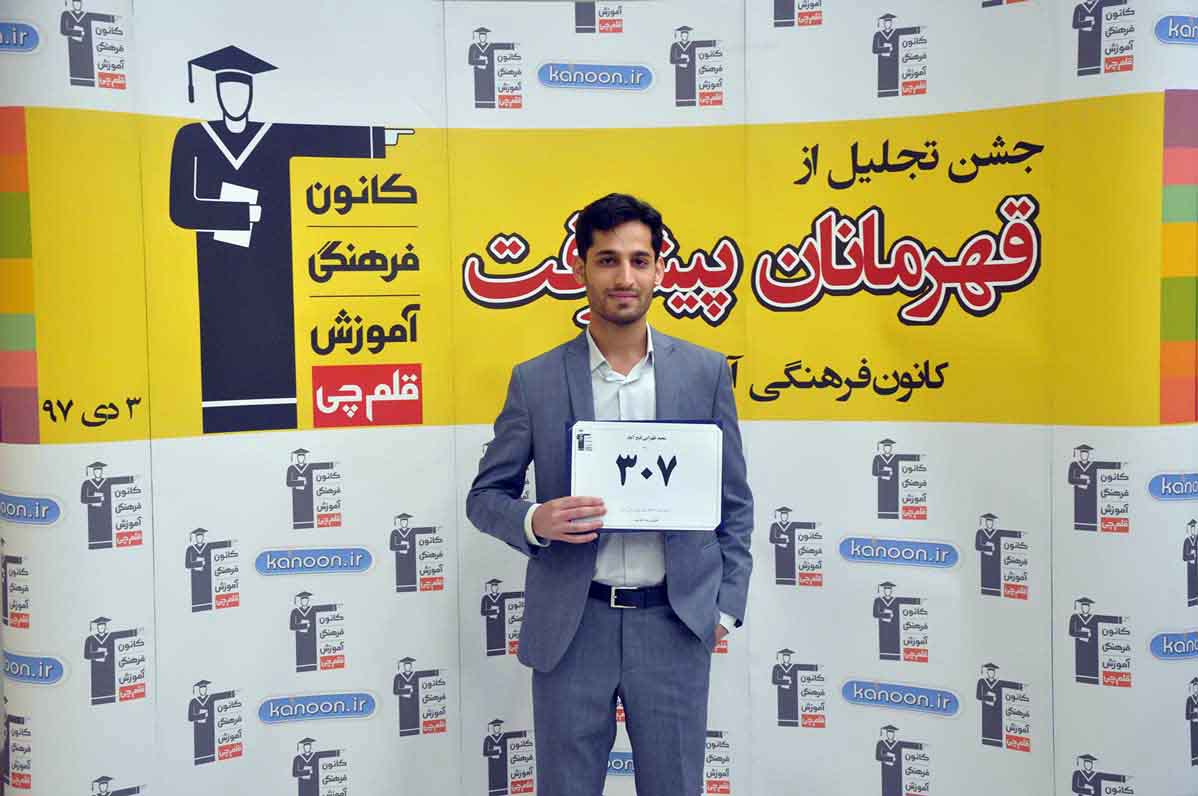 قهرمان پیشرفت: سعید ظهرابی، از رتبه 2118 سال 96 تا 307 سال 97