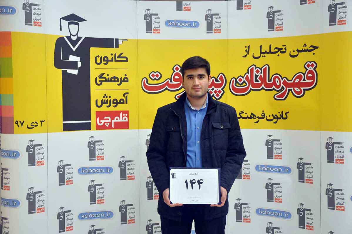 قهرمان پیشرفت: دانیال بهارفصل، ازرتبه 2318 سال 96 تا 144 سال97