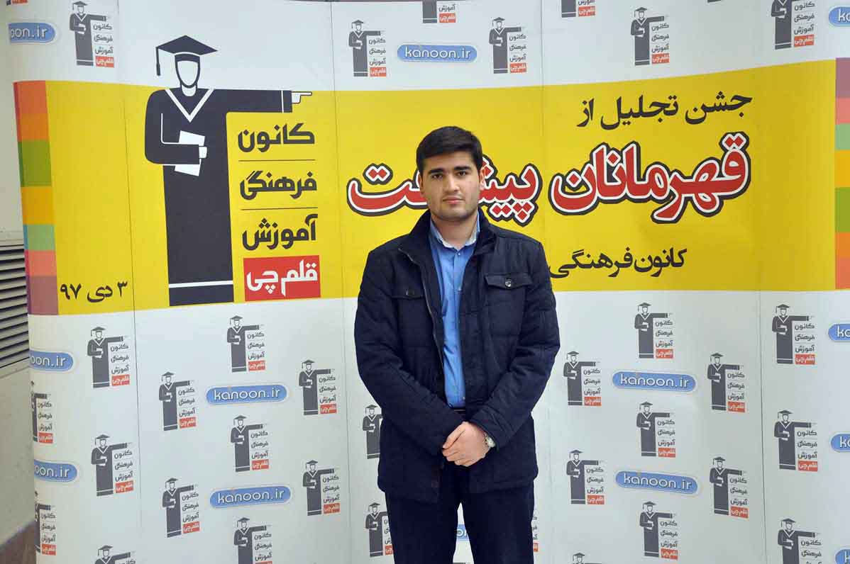 قهرمان پیشرفت: دانیال بهارفصل، ازرتبه 2318 سال 96 تا 144 سال97