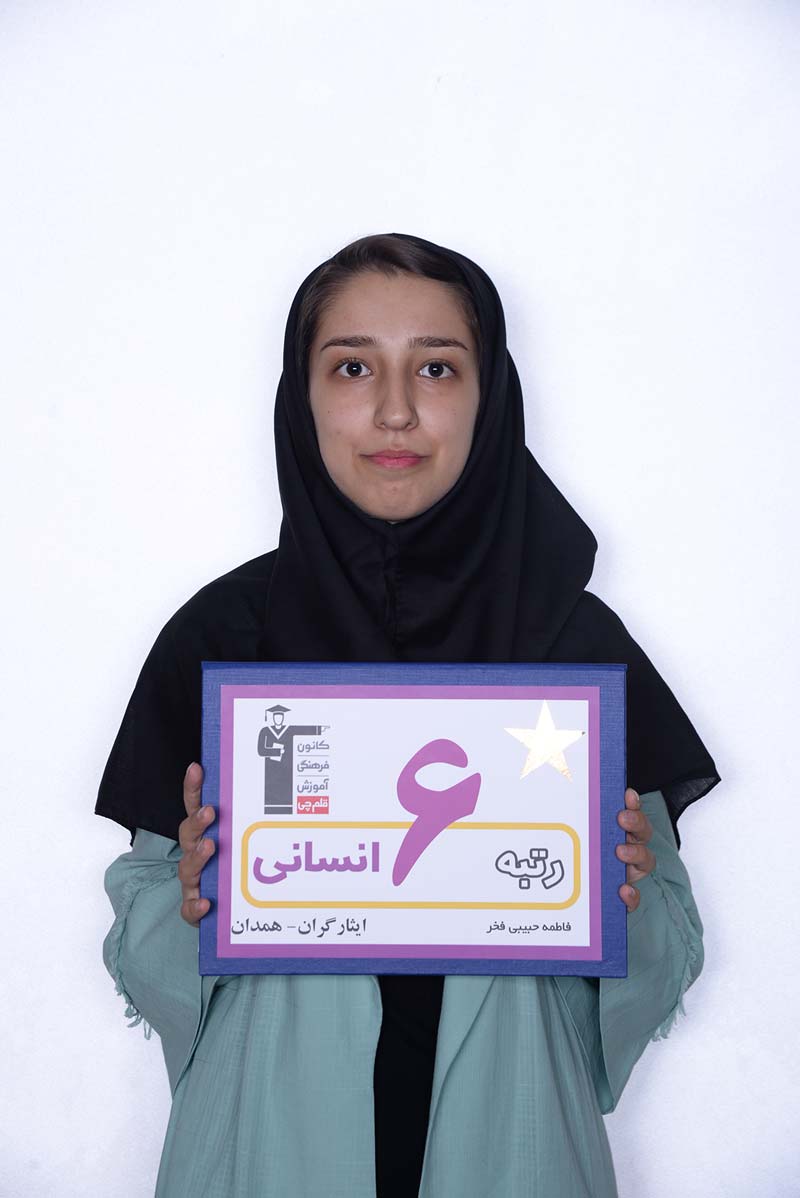 گفت‌وگو با فاطمه حبیبی، رتبه‌ی 6 انسانی از همدان