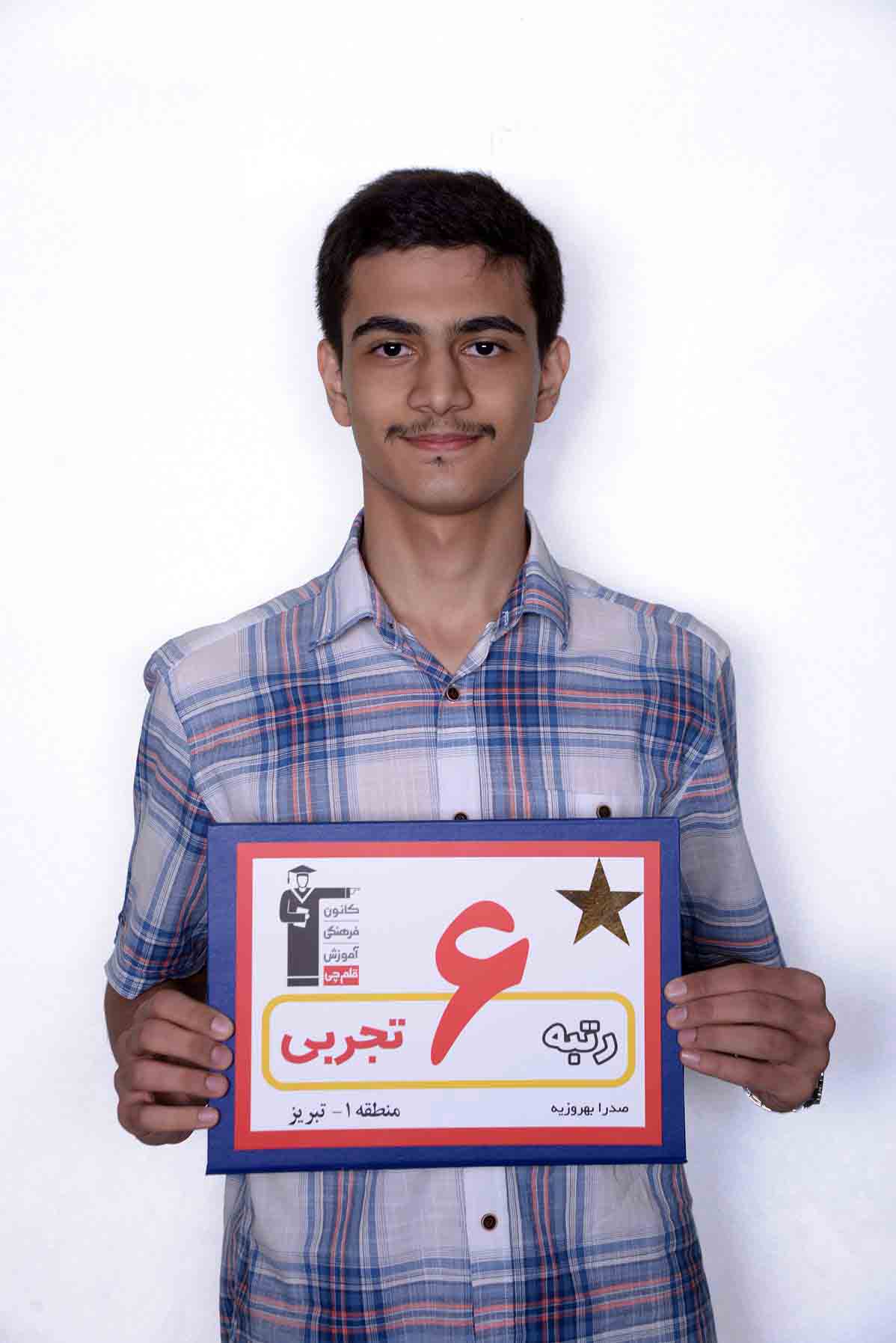 صدرا بهروزیه، رتبهی 6 تجربی منطقهی 1 از تبریز صدرا بهروزیه، رتبهی 6 تجربی منطقهی 1 از تبریز