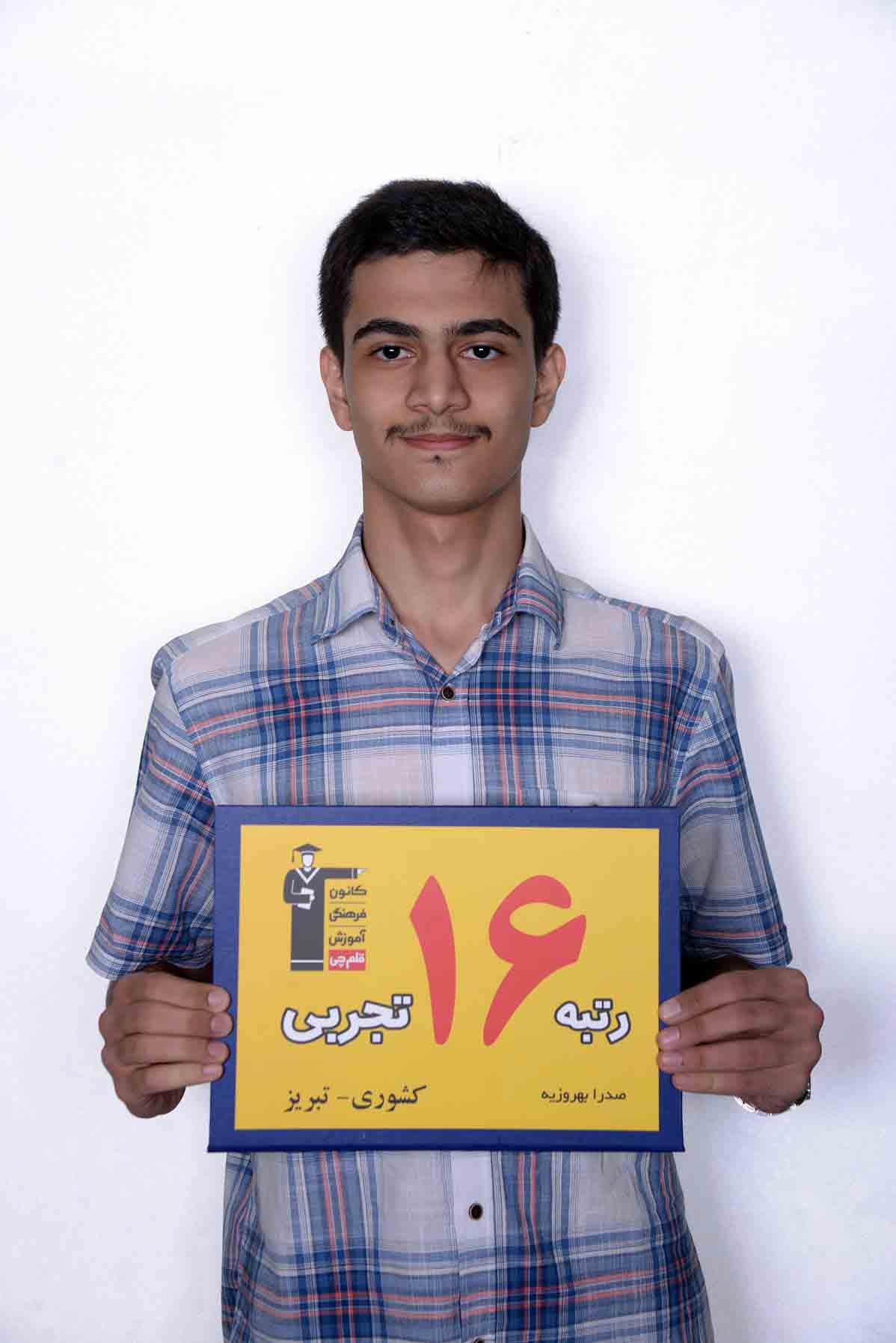 صدرا بهروزیه، رتبهی 6 تجربی منطقهی 1 از تبریز صدرا بهروزیه، رتبهی 6 تجربی منطقهی 1 از تبریز