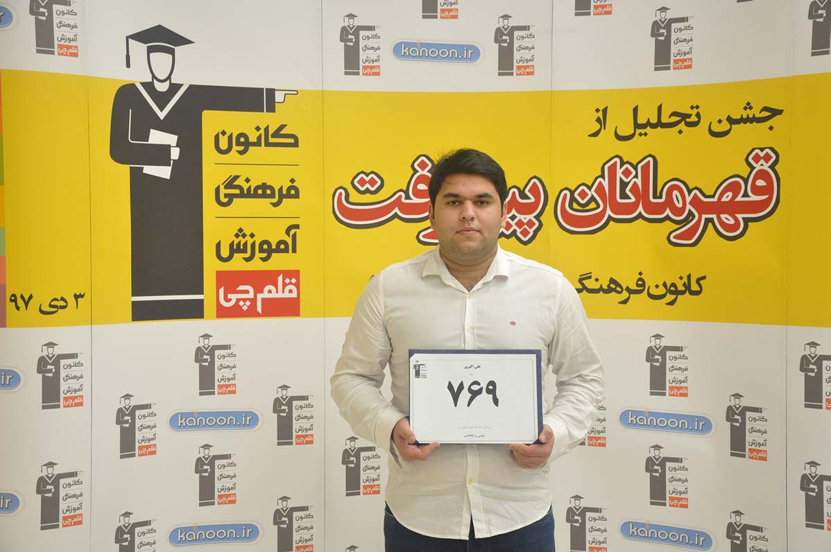 قهرمان پیشرفت: علی اکبری، از رتبه 8000 سال 95 تا 769 سال 97