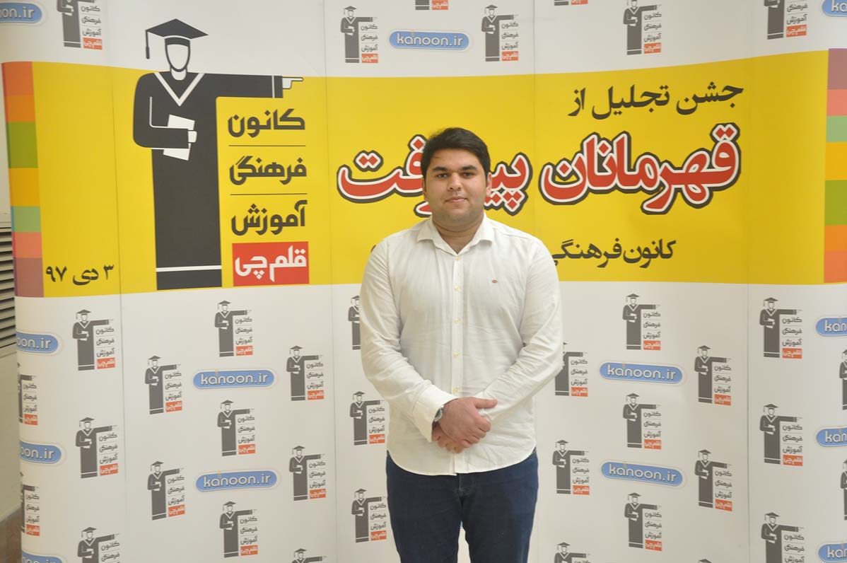 قهرمان پیشرفت: علی اکبری، از رتبه 8000 سال 95 تا 769 سال 97