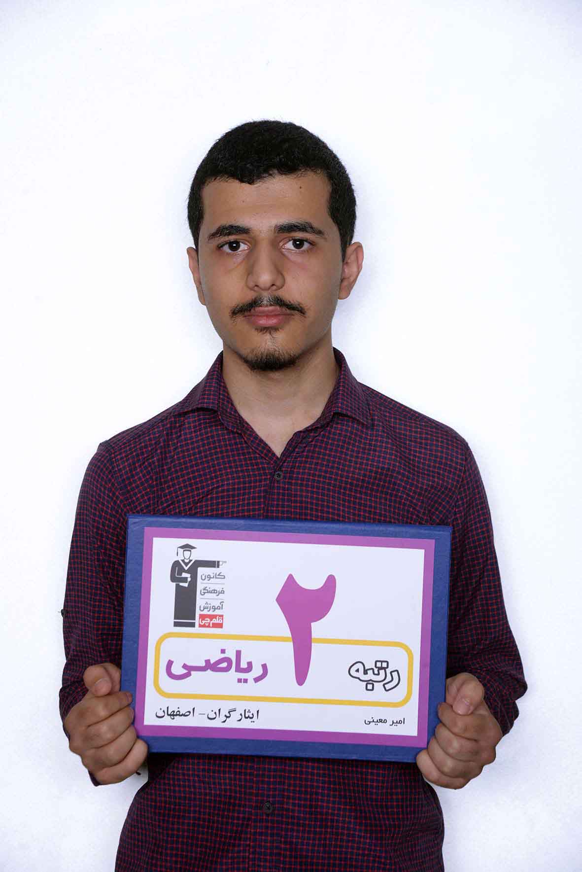 پدر و مادر امیر معینی، رتبه‌ی 2 ریاضی از اصفهان