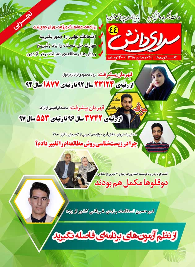 مجله کنکوری‌ها (مجله سرای دانش 44): همراه با 5گفت‌وگوی خواندنی