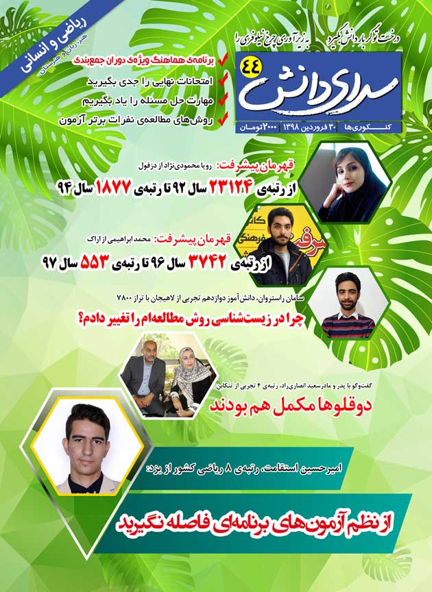 مجله کنکوری‌ها (مجله سرای دانش 44): همراه با 5گفت‌وگوی خواندنی