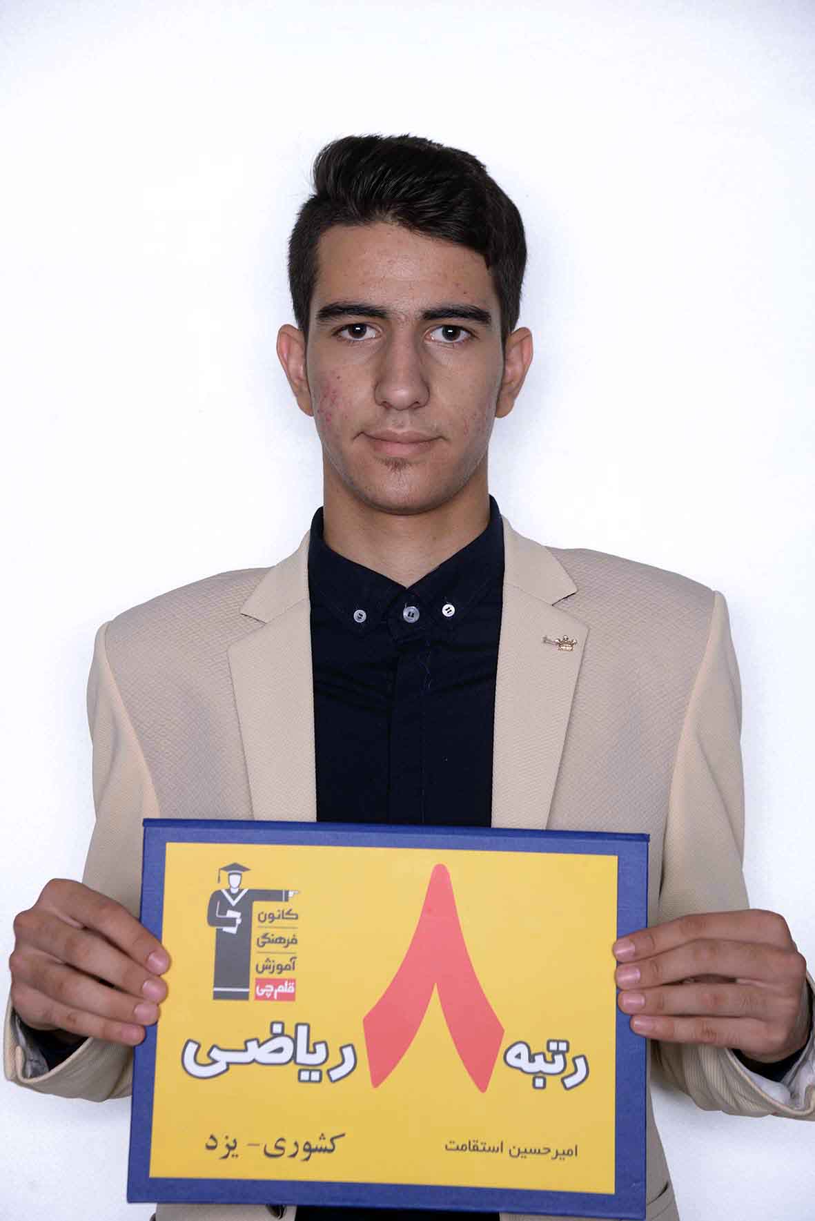 امیرحسین استقامت، رتبه‌ی 8 ریاضی کشور از یزد