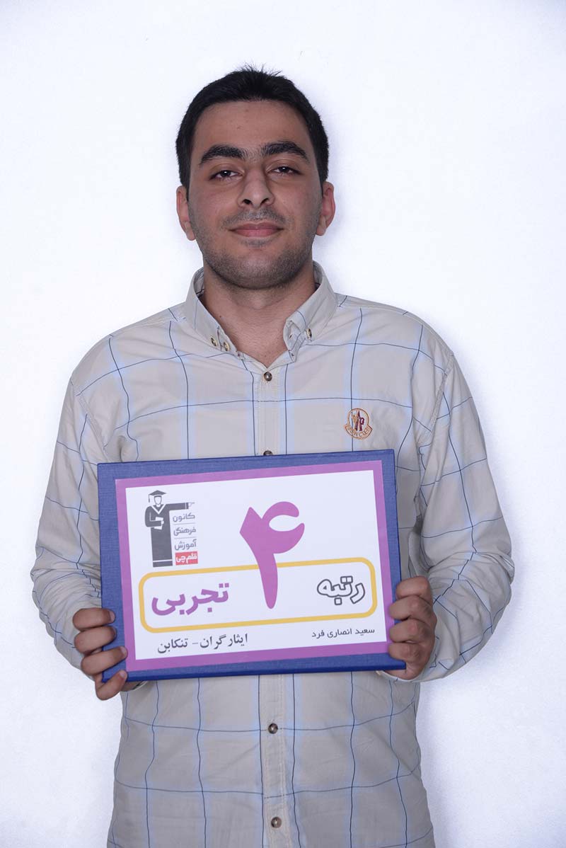 پدر و مادر سعید انصاری‌فرد، رتبه 4 تجربی ایثارگران