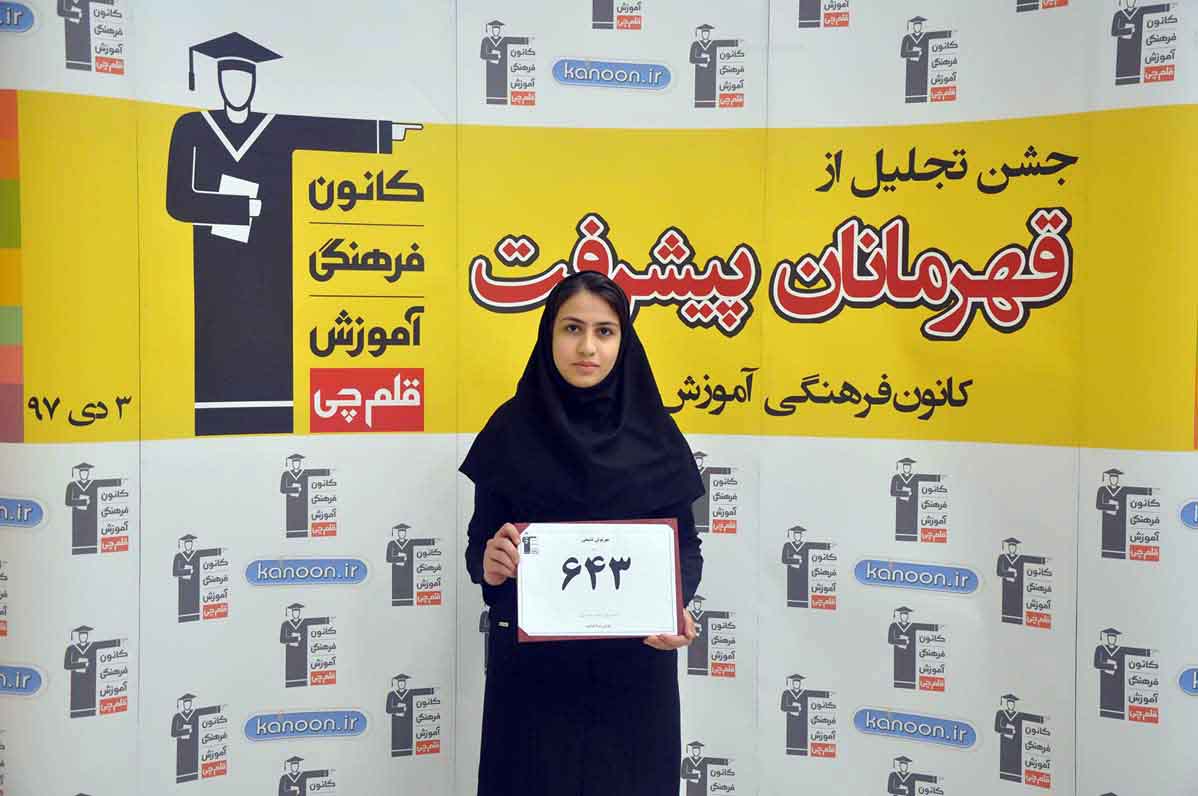 قهرمان پیشرفت: مهرنوش تشیعی، از رتبه ۳۴۴۷ سال 96 تا 643 سال 97