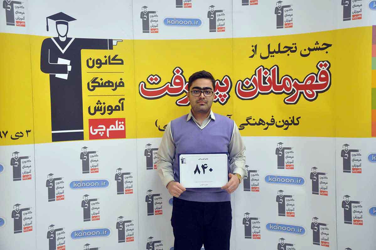 قهرمان پیشرفت: مهدی انوری، از رتبه 3401 سال 96 تا 840 سال 97