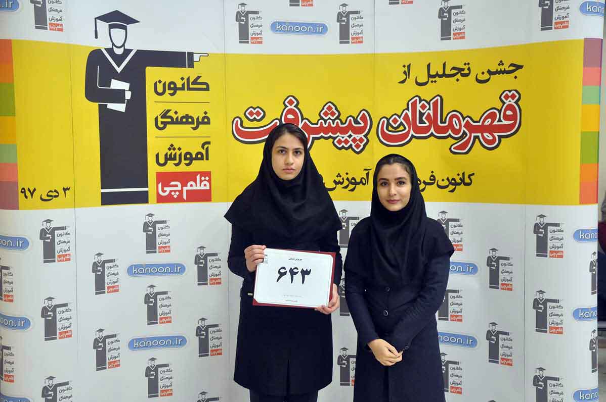 قهرمان پیشرفت: مهرنوش تشیعی، از رتبه ۳۴۴۷ سال 96 تا 643 سال 97