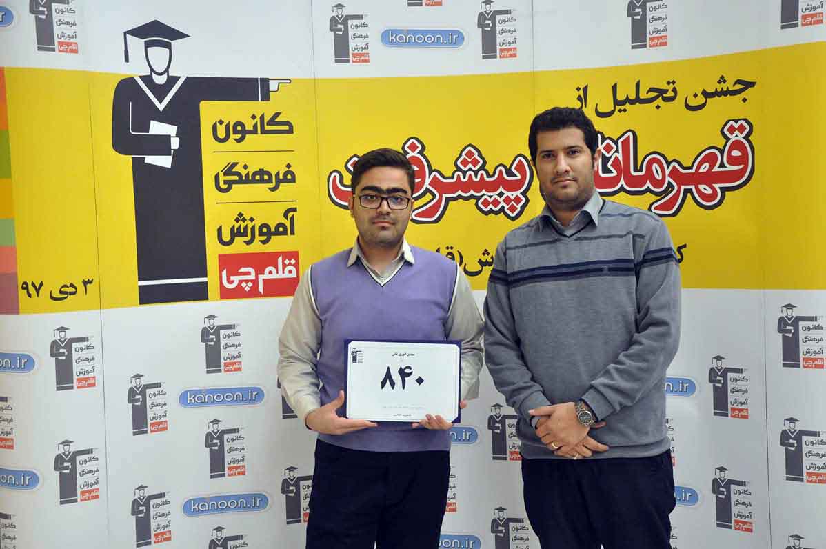 قهرمان پیشرفت: مهدی انوری، از رتبه 3401 سال 96 تا 840 سال 97