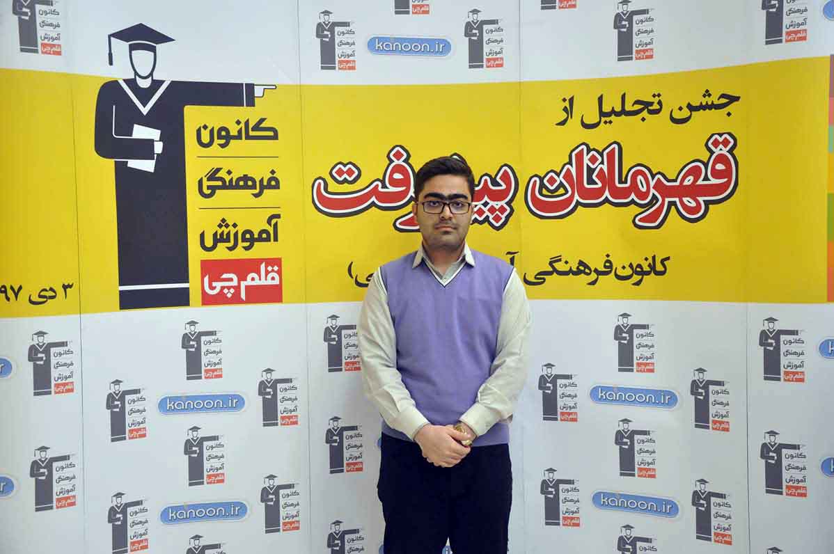 قهرمان پیشرفت: مهدی انوری، از رتبه 3401 سال 96 تا 840 سال 97