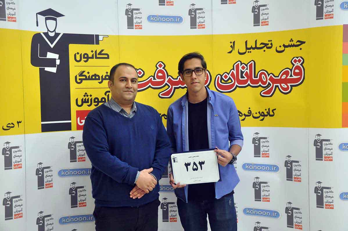 قهرمان پیشرفت: محمدمهدی رحیمی، از رتبه 3296 سال96 تا 353 سال97 قهرمان پیشرفت: محمدمهدی رحیمی، از رتبه 3296 سال96 تا 353 سال97