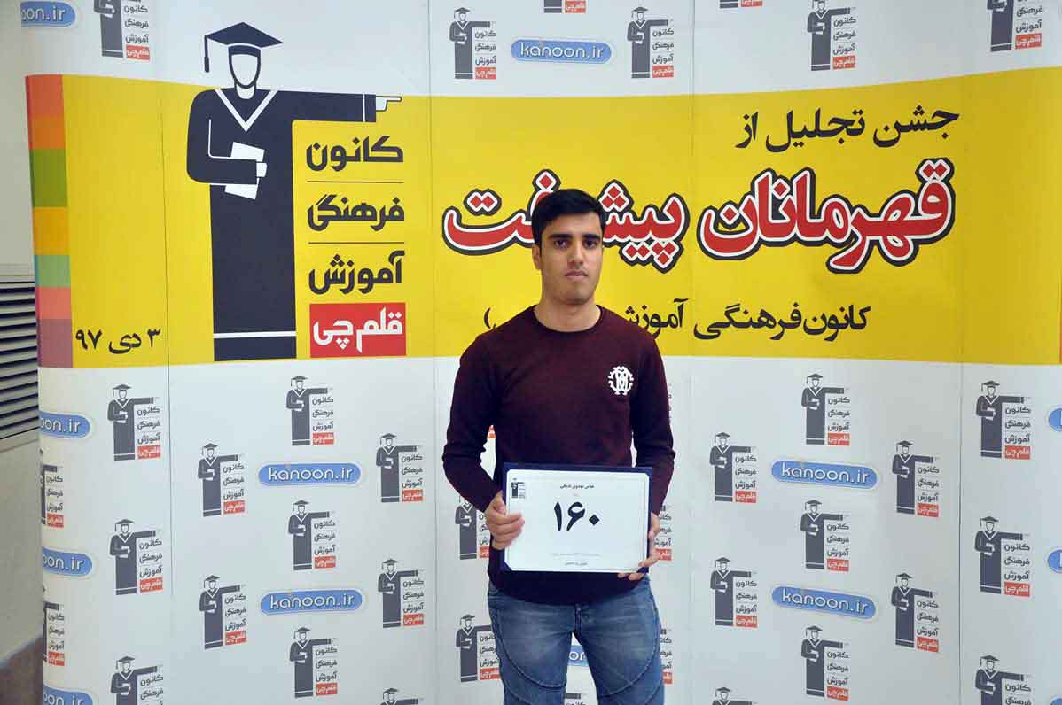 قهرمان پیشرفت: عباس مهدوی، از رتبه4781 سال96 تا رتبه 160 سال97
