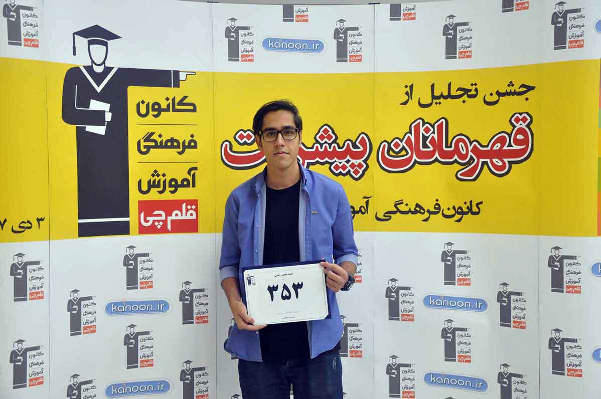 قهرمان پیشرفت: محمدمهدی رحیمی، از رتبه 3296 سال96 تا 353 سال97 قهرمان پیشرفت: محمدمهدی رحیمی، از رتبه 3296 سال96 تا 353 سال97