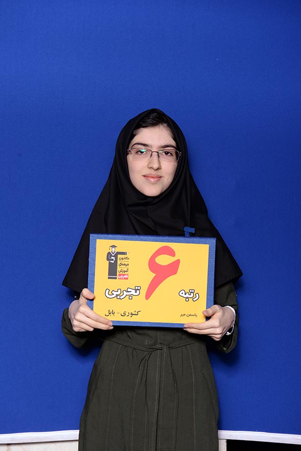 یاسمن میر، رتبه‌ی ۶ تجربی کشور در سال ۹۵ (۴ سال عضویت کانون)