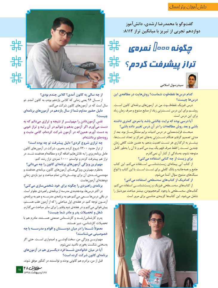 محمدرضا ارشدی صوفیانی، دانش‌آموز برتر تجربی در یک نگاه