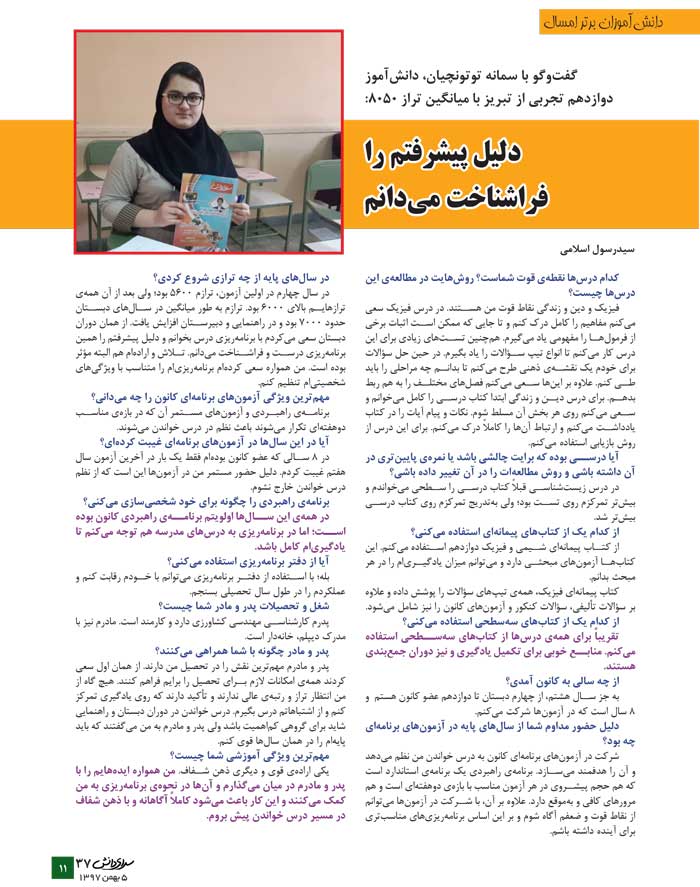 سمانه توتونچیان، دانش‌آموز برتر تجربی در یک نگاه