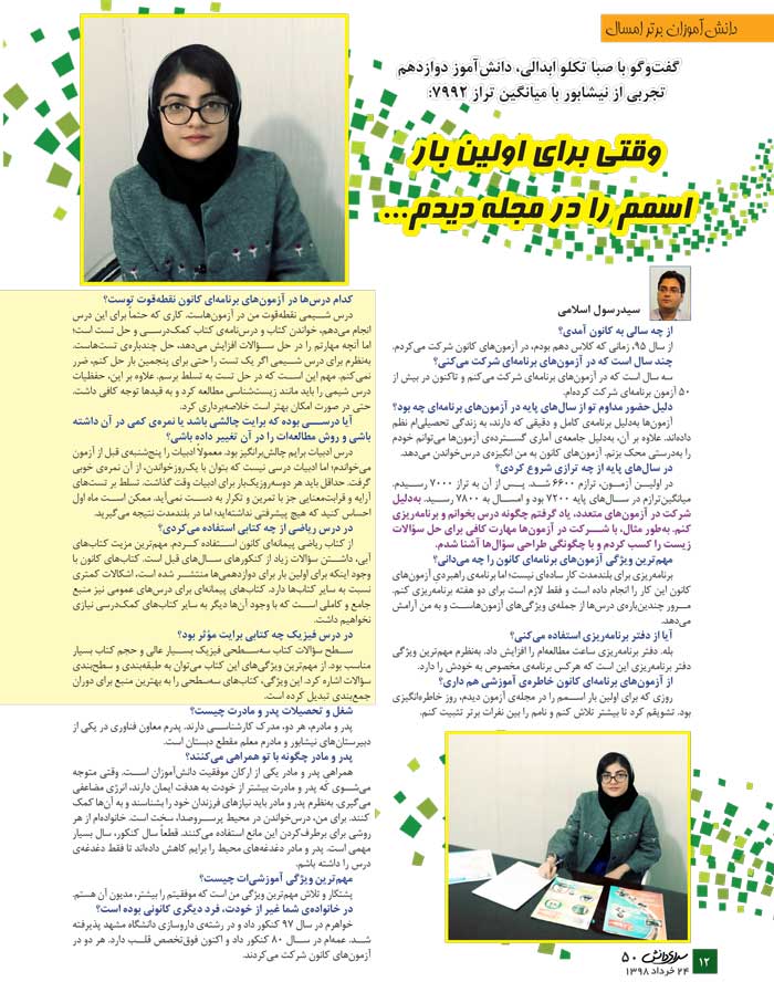 صبا تکلو ابدالی، دانش‌آموز برتر تجربی در یک نگاه