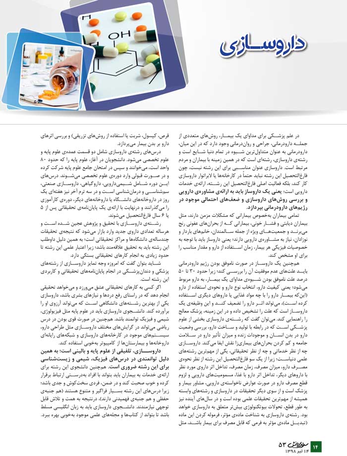 داروسازی (معرفی رشته + جدول دانشگاه‌ها + رتبه‌ی مورد نیاز) - سایت کانون