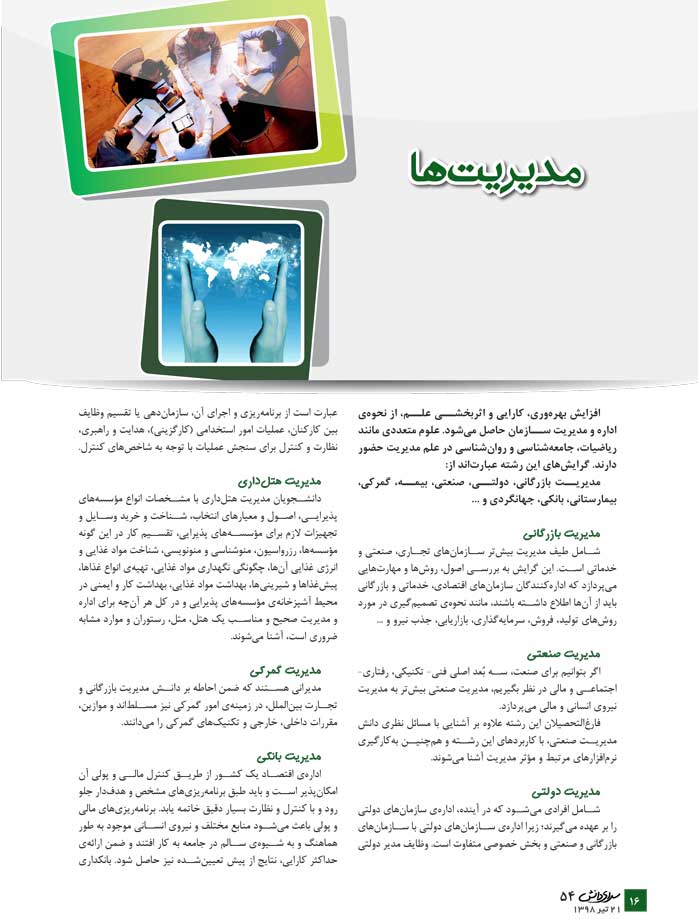 مدیریت (معرفی رشته + جدول دانشگاه‌ها + رتبه‌ی مورد نیاز) - سایت کانون