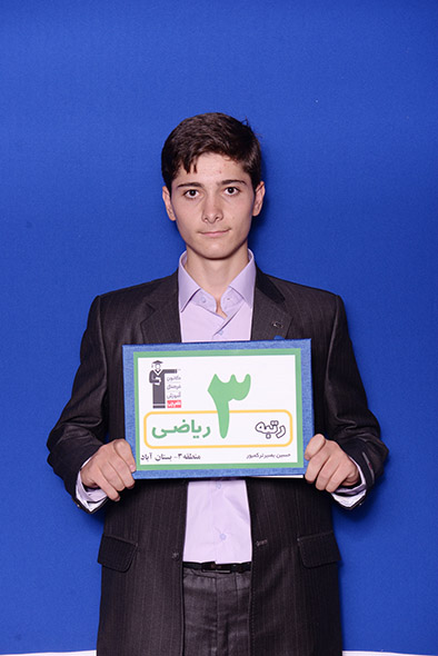 حسين بصير، رتبه‌ي ۳ رياضي منطقه‌ي ۳ سال ۹۶، مهندسي مکانيک دانشگاه صنعتي‌شريف