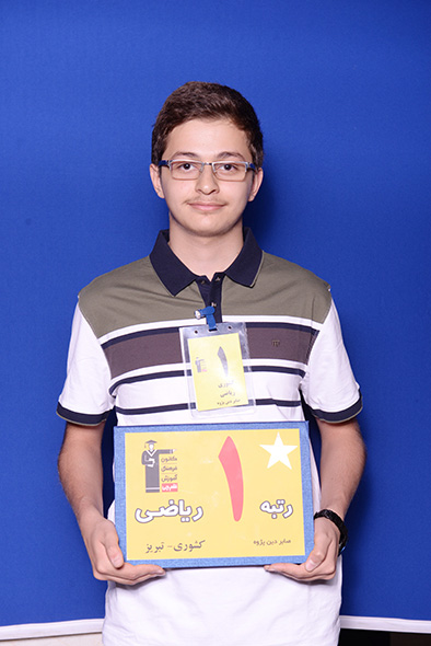 صابر دين‌پژوه، رتبه‌ي ۱ رياضي کشور سال ۹۶، مهندسي کامپيوتر دانشگاه صنعتي‌شريف