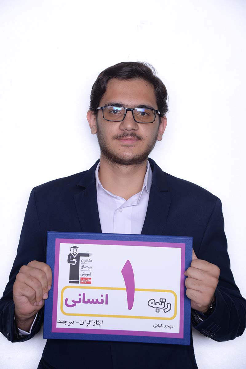 مهدی کیانی، رتبه‌ی ۹ انسانی منطقه‌ی ۲ و 1 ایثاگران 5 درصد سال 97 از بیرجند