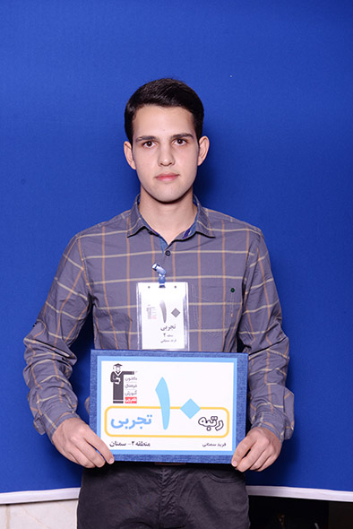 فربد سمناني، رتبه‌ي ۱۰ تجربي منطقه‌ي ۲ سال ۹۶، پزشکي دانشگاه تهران