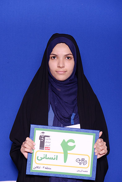 فاطمه آزرمان، رتبه‌ی ۴ انسانی منطقه‌ی ۳ سال ۹۶، حقوق دانشگاه تهران