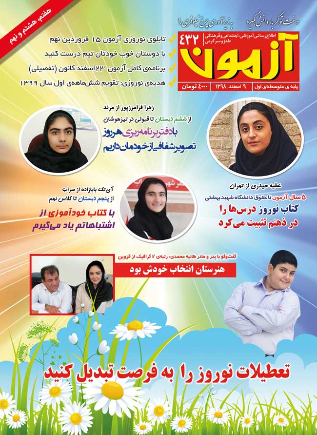 مجله متوسطه اول : مجله آزمون 432