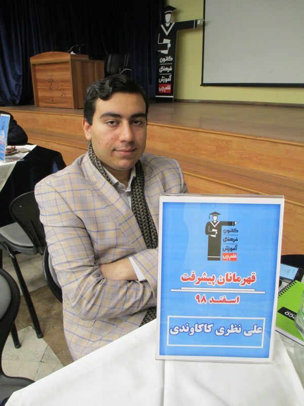 قهرمان پیشرفت: علی نظریکاکوندی، از رتبه 36318 تا 148 قهرمان پیشرفت: علی نظریکاکوندی، از رتبه 36318 تا 148