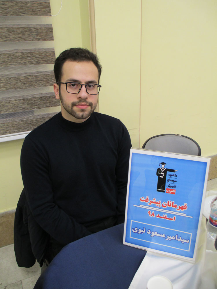 قهرمان پیشرفت: سیدامیرمسعود نبوی، از رتبه 29962 تا رتبه 162 قهرمان پیشرفت: سیدامیرمسعود نبوی، از رتبه 29962 تا رتبه 162