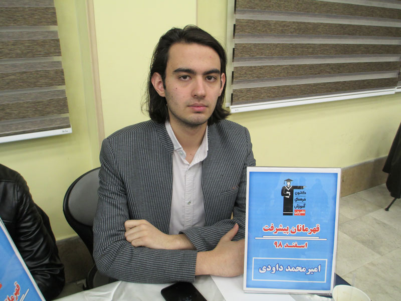 قهرمان پیشرفت: امیرمحمد داودی، از رتبه 2693 تا رتبه 121 قهرمان پیشرفت: امیرمحمد داودی، از رتبه 2693 تا رتبه 121