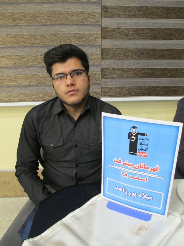 قهرمان پیشرفت: میلاد پورزاهد، از رتبهی ۱۶۷۴ تا رتبهی 49 قهرمان پیشرفت: میلاد پورزاهد، از رتبهی ۱۶۷۴ تا رتبهی 49