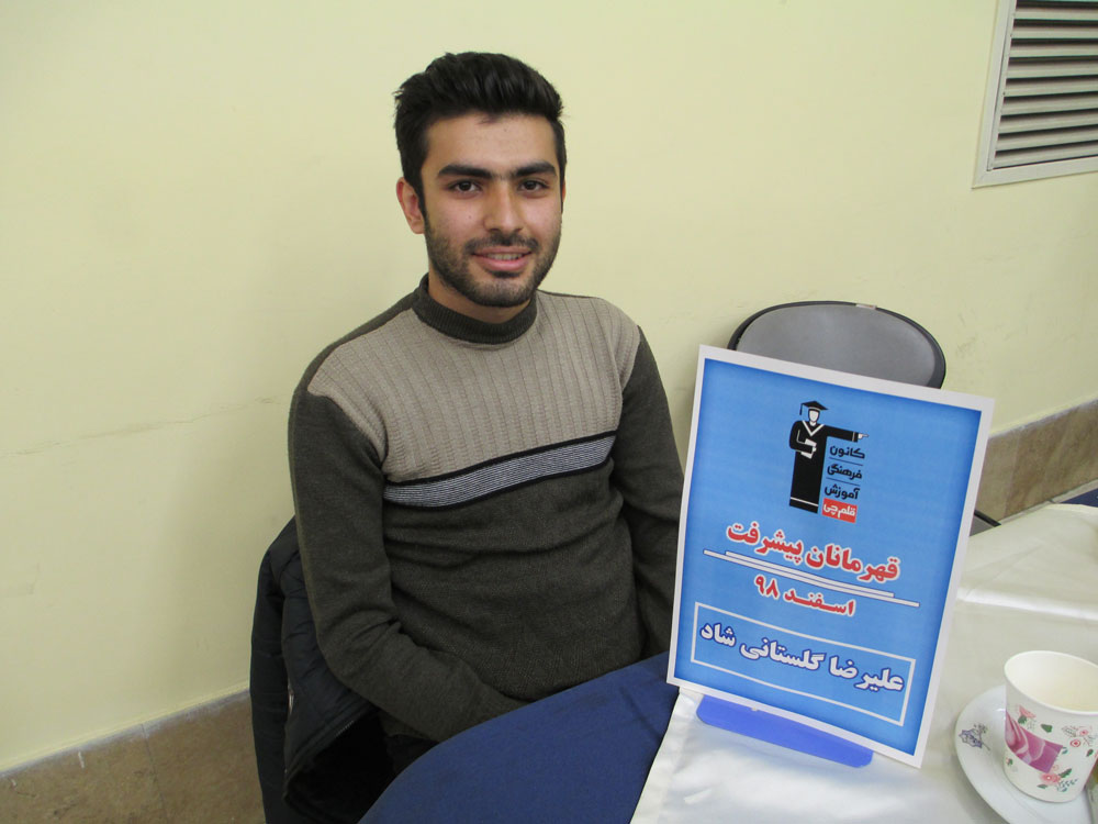 قهرمان پیشرفت: سیدعلیرضا گلستانی‌شاد، از رتبه 2046 تا رتبه 740