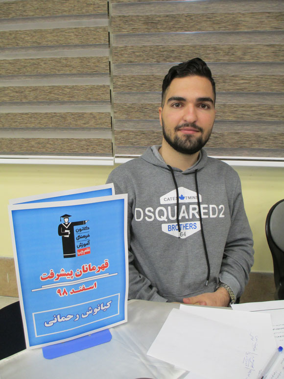 قهرمان پیشرفت: کیانوش رحمانی، از رتبه 1467 تا رتبه 856