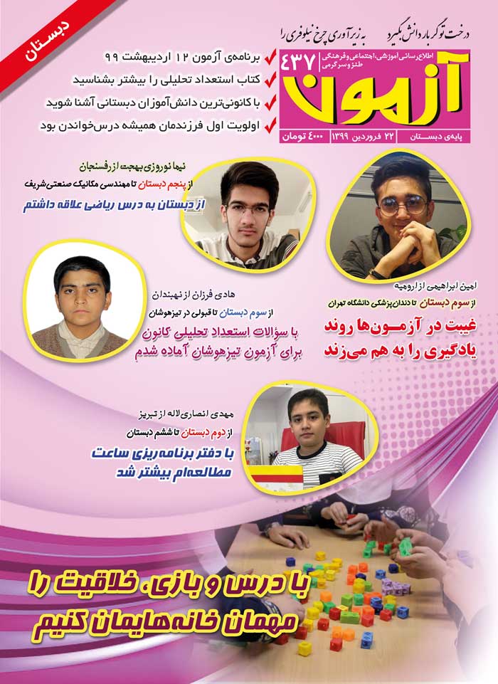 مجلهی آزمون 437 - ویژهی دانشآموزان دبستانی مجلهی آزمون 437 - ویژهی دانشآموزان دبستانی