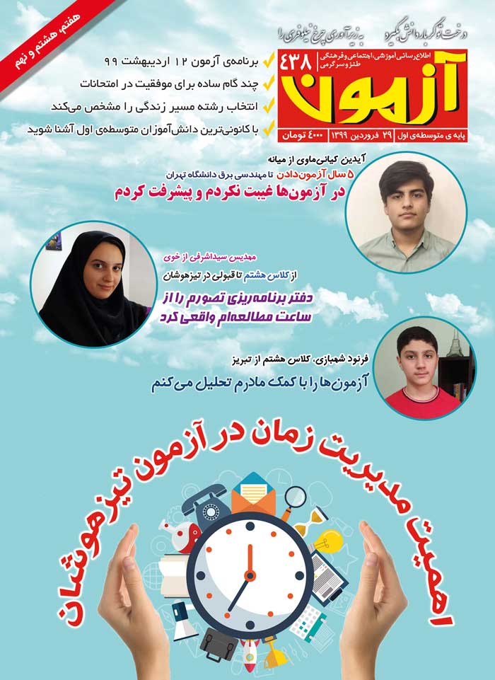 مجلهی آزمون 438 - ویژهی دانشآموزان متوسطهی اول مجلهی آزمون 438 - ویژهی دانشآموزان متوسطهی اول
