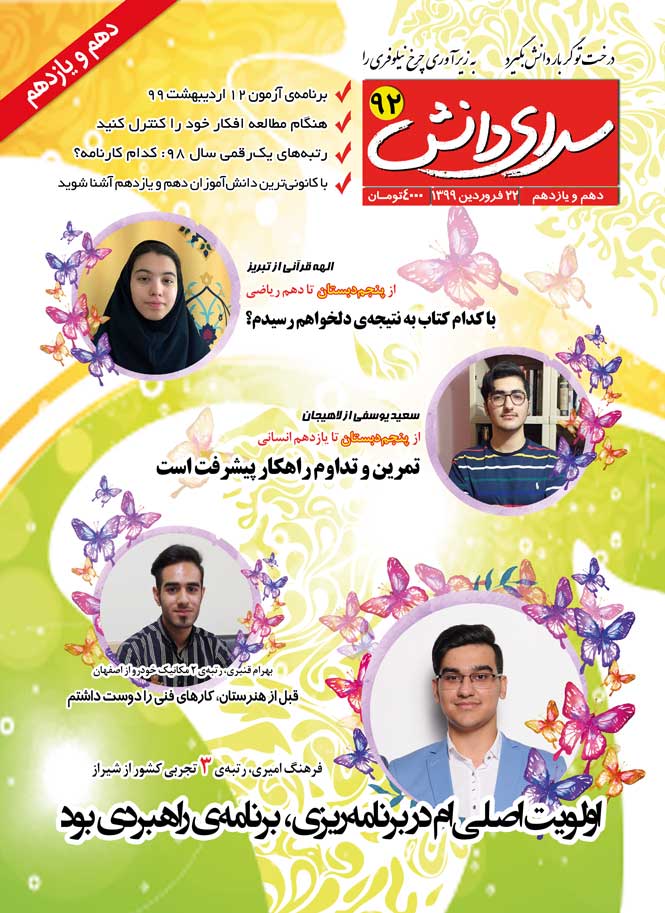 مجلهی سرای دانش 92 - ویژهی دانشآموزان دهم و یازدهم (تجربی، ریاضی، انسانی و هنرستان) مجلهی سرای دانش 92 - ویژهی دانشآموزان دهم و یازدهم (تجربی، ریاضی، انسانی و هنرستان)