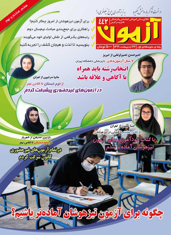 مجله‌ی آزمون 442 - ویژه‌ی دانش‌آموزان متوسطه‌ی اول