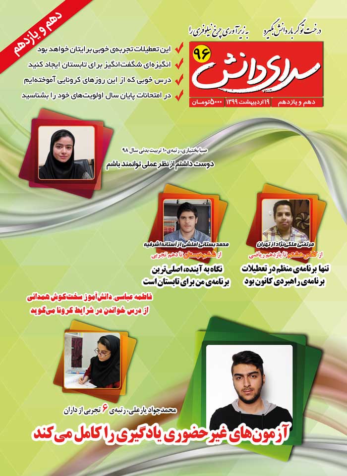 مجله‌ی سرای دانش 96 - ویژه‌ی دانش‌آموزان دهم و یازدهم (تجربی، ریاضی، انسانی و هنرستان)